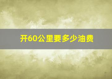 开60公里要多少油费