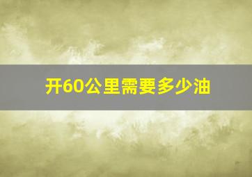 开60公里需要多少油