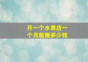 开一个水果店一个月能赚多少钱