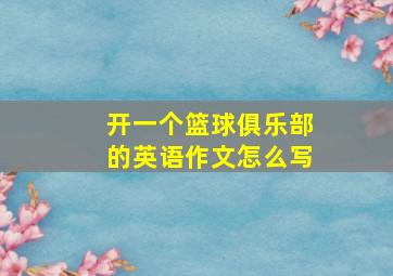 开一个篮球俱乐部的英语作文怎么写