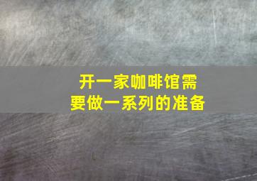 开一家咖啡馆需要做一系列的准备