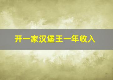 开一家汉堡王一年收入