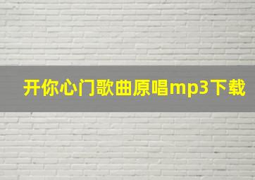 开你心门歌曲原唱mp3下载