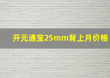 开元通宝25mm背上月价格