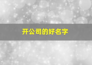 开公司的好名字