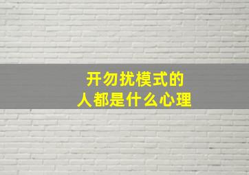 开勿扰模式的人都是什么心理