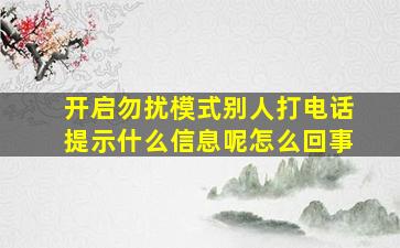 开启勿扰模式别人打电话提示什么信息呢怎么回事