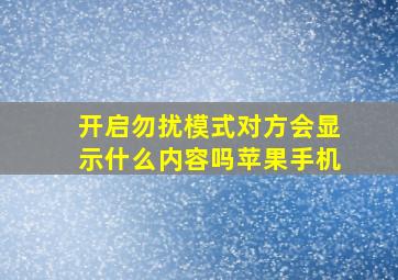 开启勿扰模式对方会显示什么内容吗苹果手机