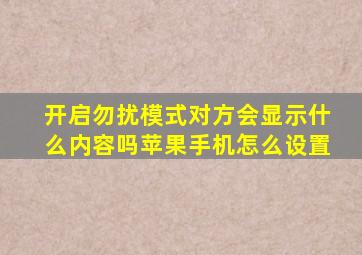 开启勿扰模式对方会显示什么内容吗苹果手机怎么设置