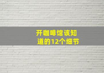 开咖啡馆该知道的12个细节