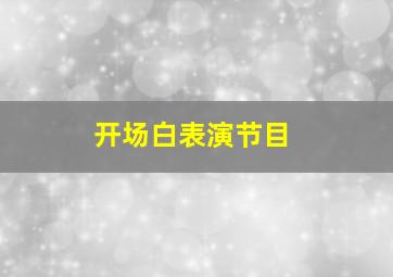 开场白表演节目