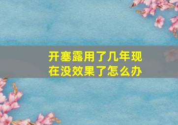 开塞露用了几年现在没效果了怎么办