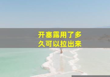 开塞露用了多久可以拉出来