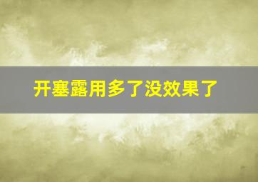 开塞露用多了没效果了