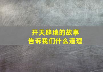 开天辟地的故事告诉我们什么道理