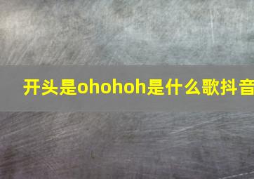 开头是ohohoh是什么歌抖音