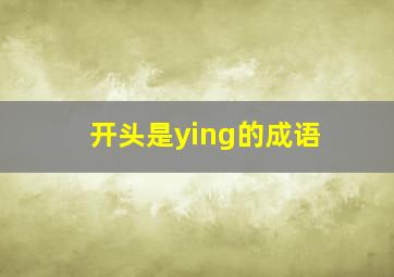 开头是ying的成语