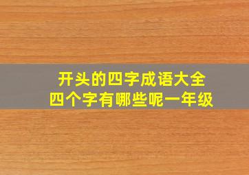 开头的四字成语大全四个字有哪些呢一年级