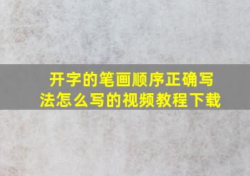 开字的笔画顺序正确写法怎么写的视频教程下载