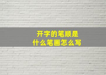 开字的笔顺是什么笔画怎么写