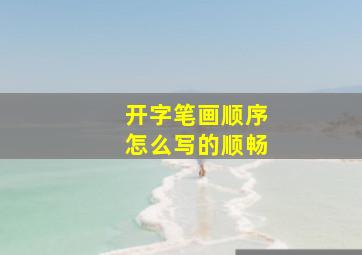 开字笔画顺序怎么写的顺畅