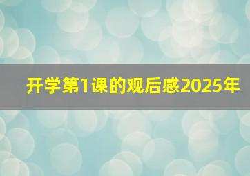 开学第1课的观后感2025年