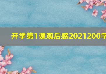 开学第1课观后感2021200字