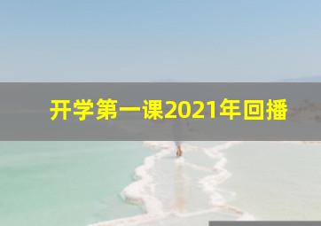 开学第一课2021年回播