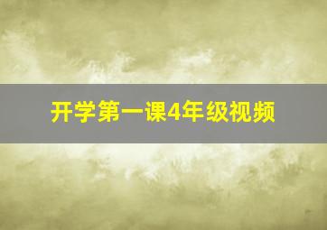 开学第一课4年级视频