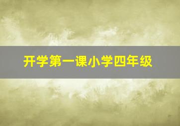 开学第一课小学四年级