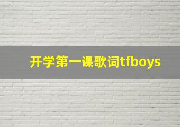 开学第一课歌词tfboys