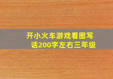 开小火车游戏看图写话200字左右三年级