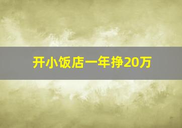 开小饭店一年挣20万