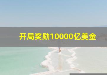 开局奖励10000亿美金