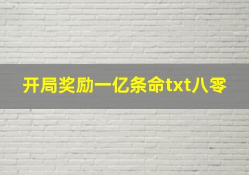 开局奖励一亿条命txt八零