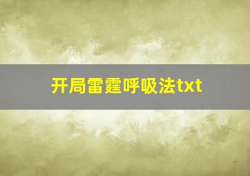 开局雷霆呼吸法txt