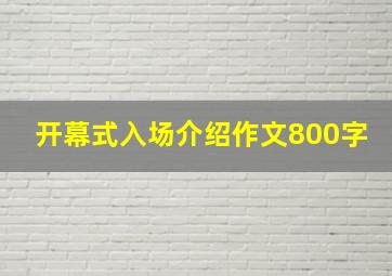 开幕式入场介绍作文800字