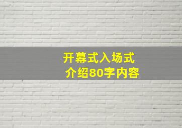 开幕式入场式介绍80字内容