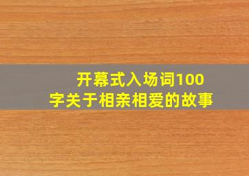 开幕式入场词100字关于相亲相爱的故事