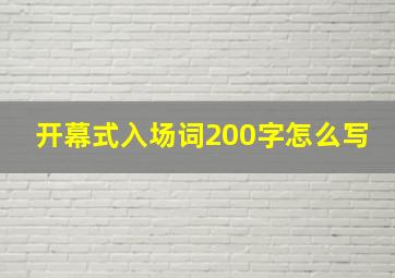 开幕式入场词200字怎么写