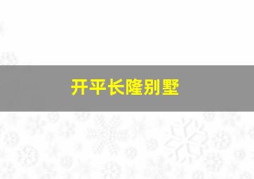 开平长隆别墅