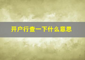 开户行查一下什么意思