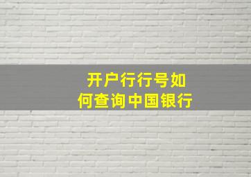 开户行行号如何查询中国银行