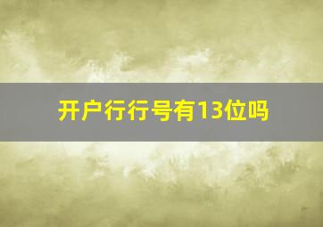 开户行行号有13位吗