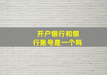 开户银行和银行账号是一个吗