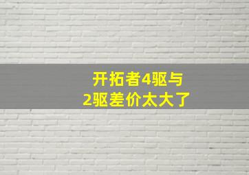 开拓者4驱与2驱差价太大了