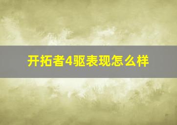 开拓者4驱表现怎么样