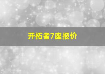 开拓者7座报价