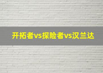 开拓者vs探险者vs汉兰达