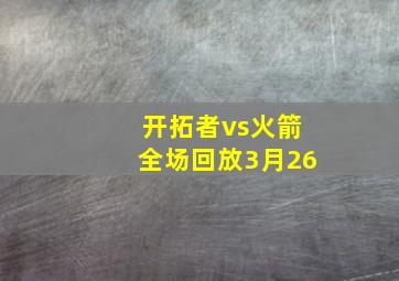 开拓者vs火箭全场回放3月26